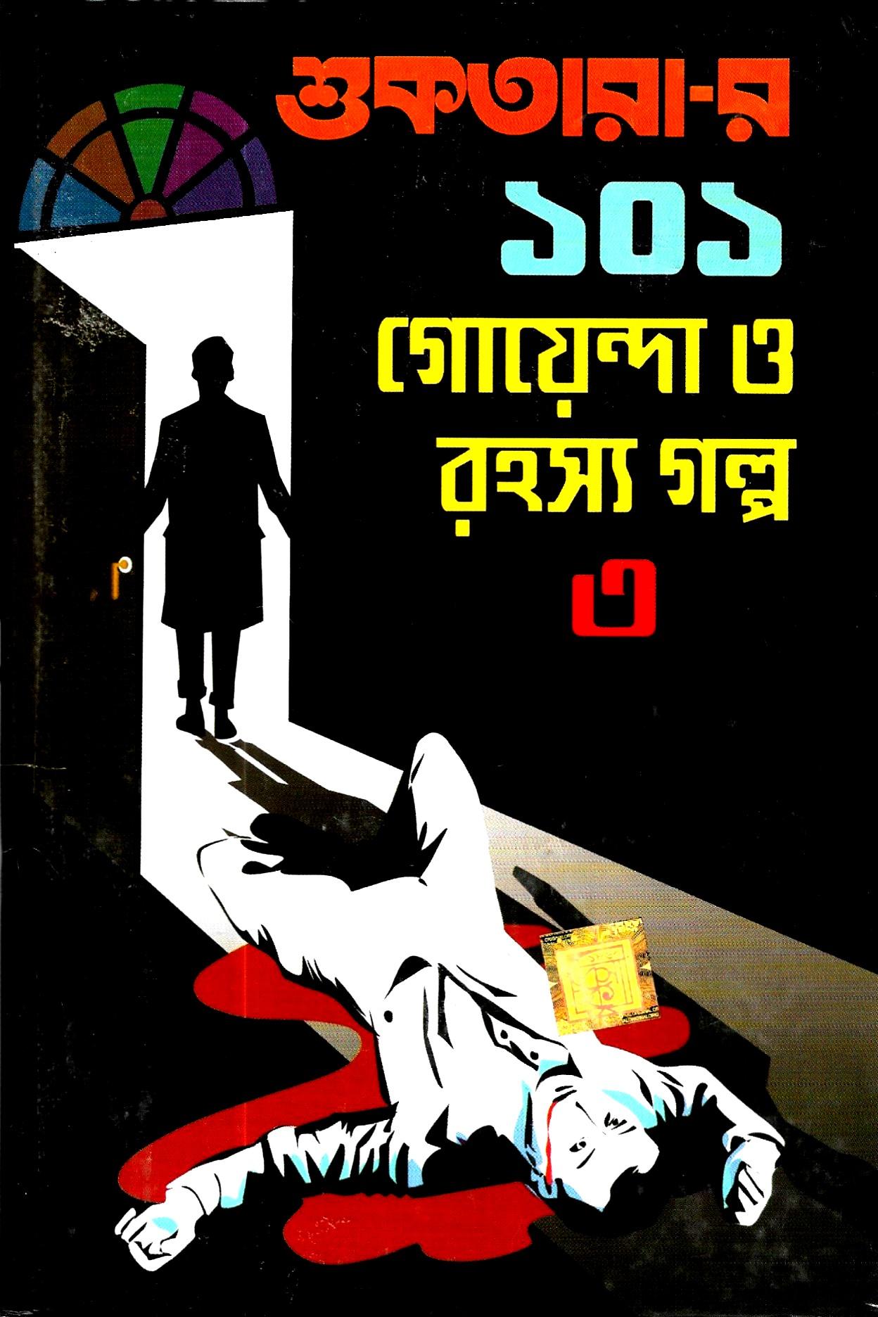 শুকতারার ১০১ গোয়েন্দা ও রহস্য  গল্প   ৩