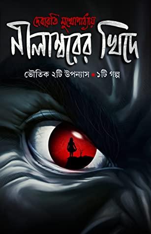 নীলাম্বরের খিদে