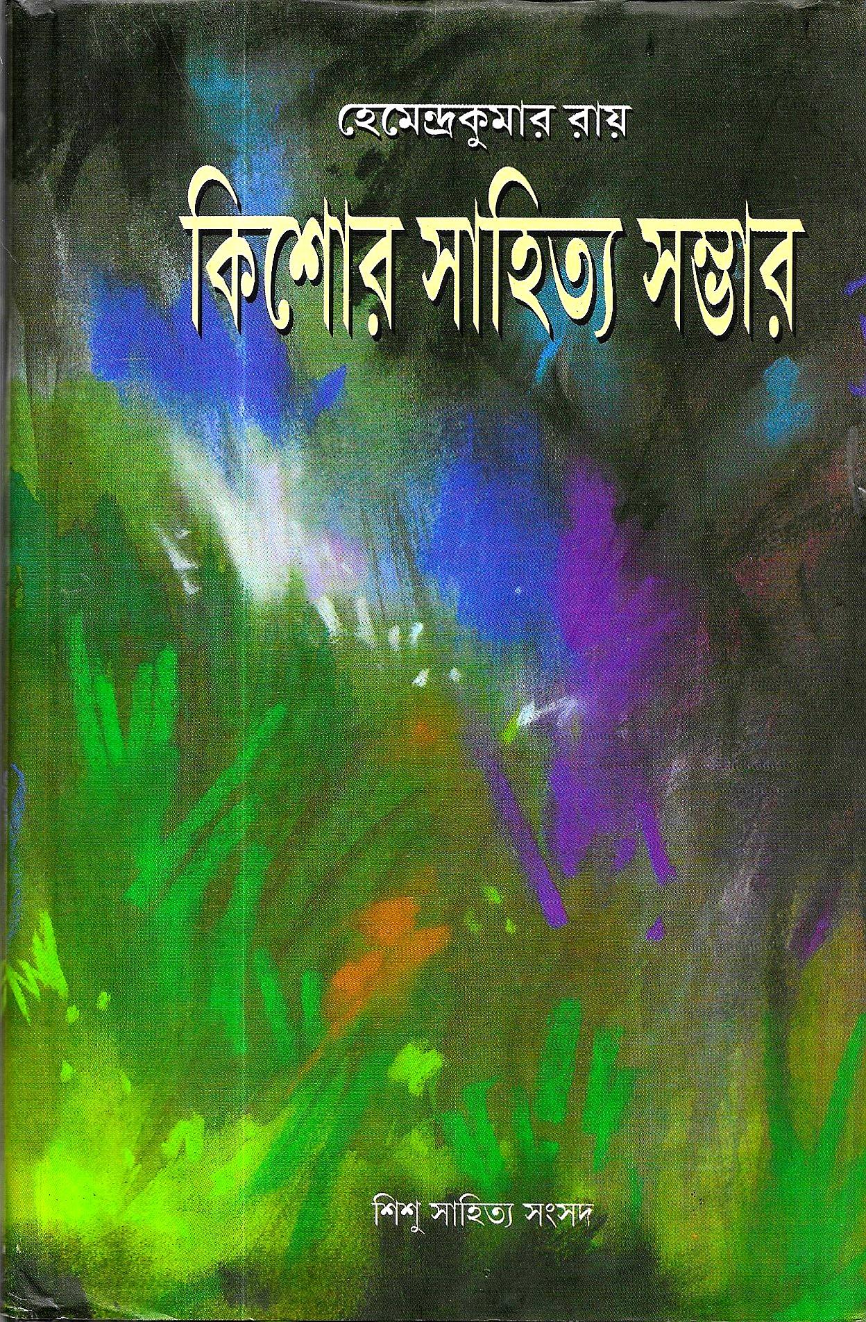 কিশোর সাহিত্য সম্ভার