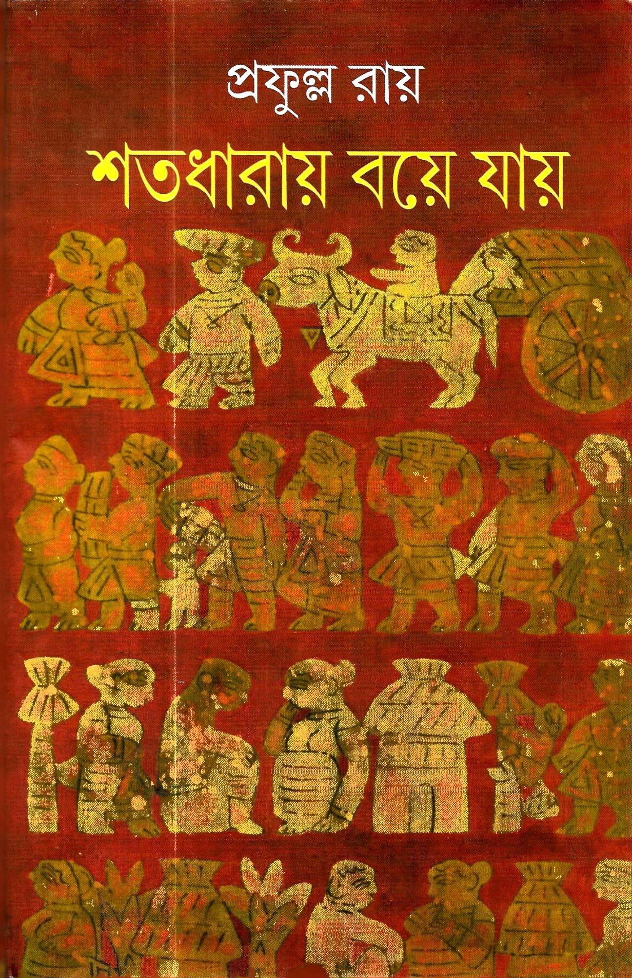 শতধারায় বয়ে যায়