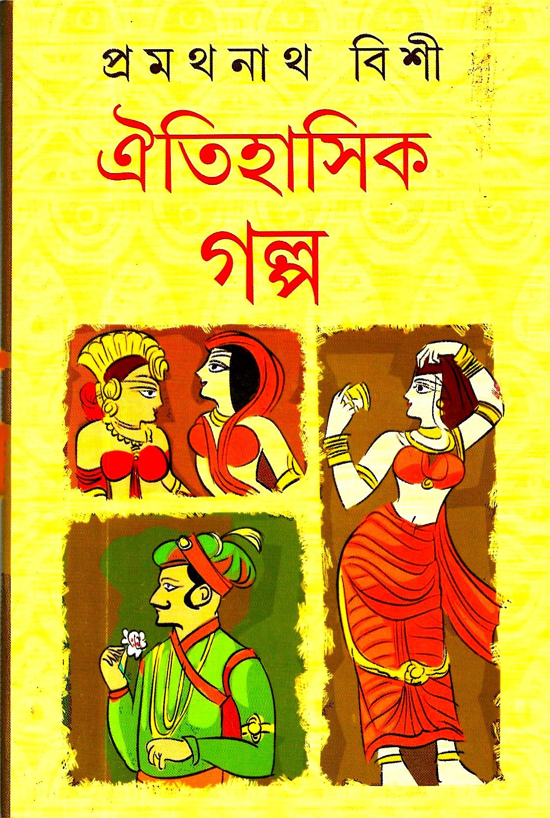 ঐতিহাসিক গল্প