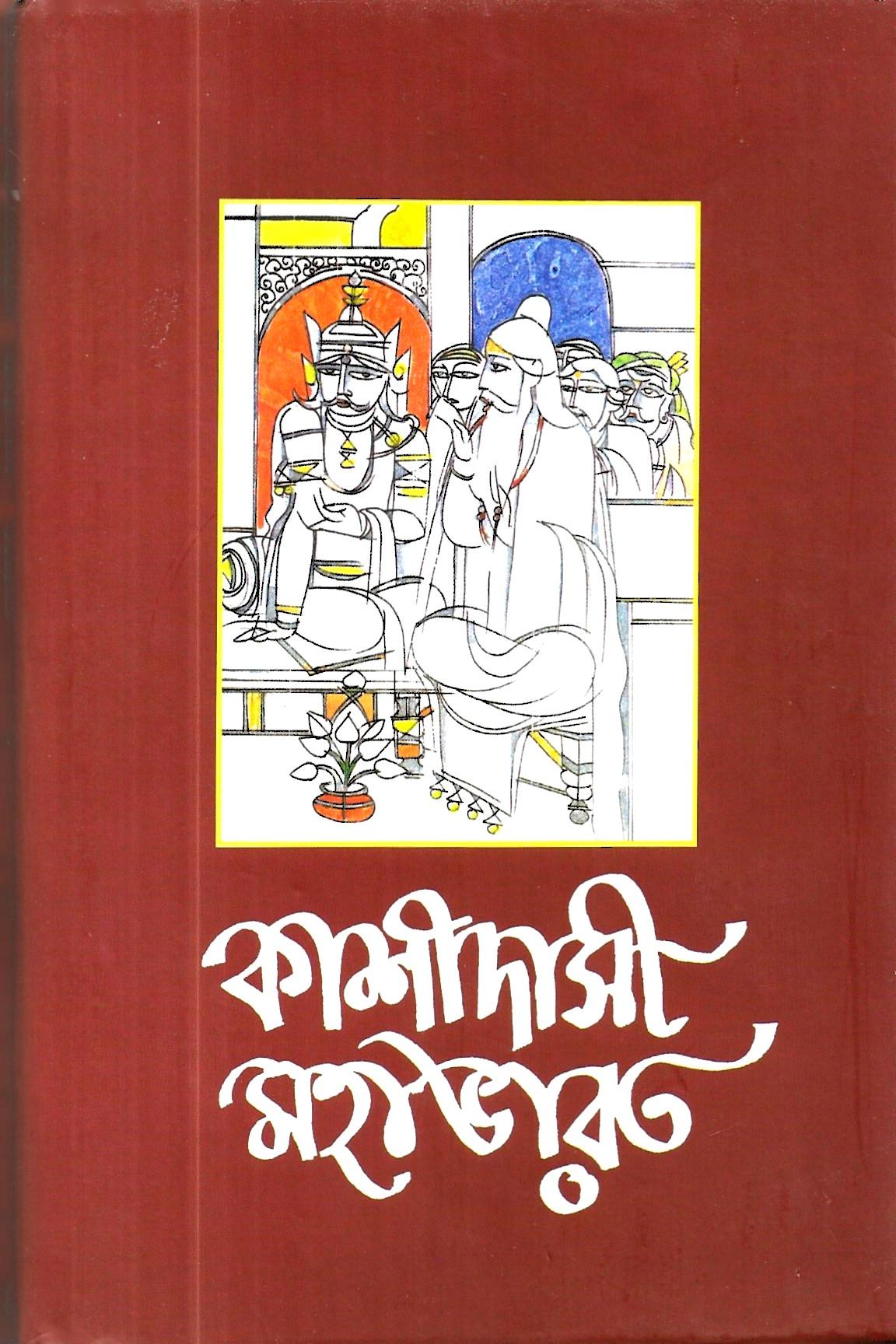 কাশীদাসী মহাভারত