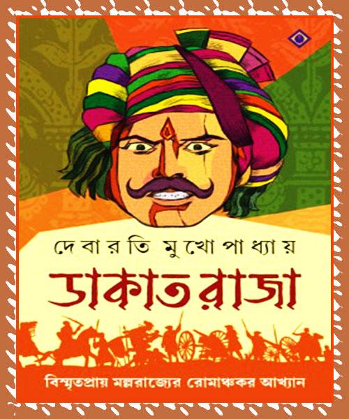 ডাকাত রাজা