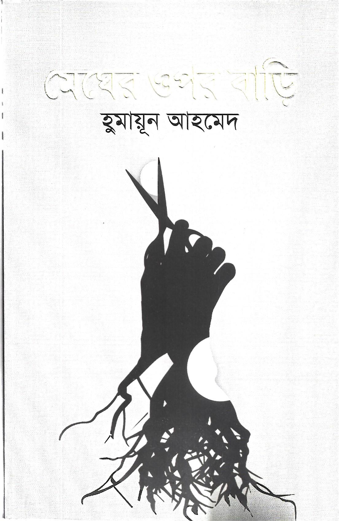 মেঘের ওপর বাড়ি