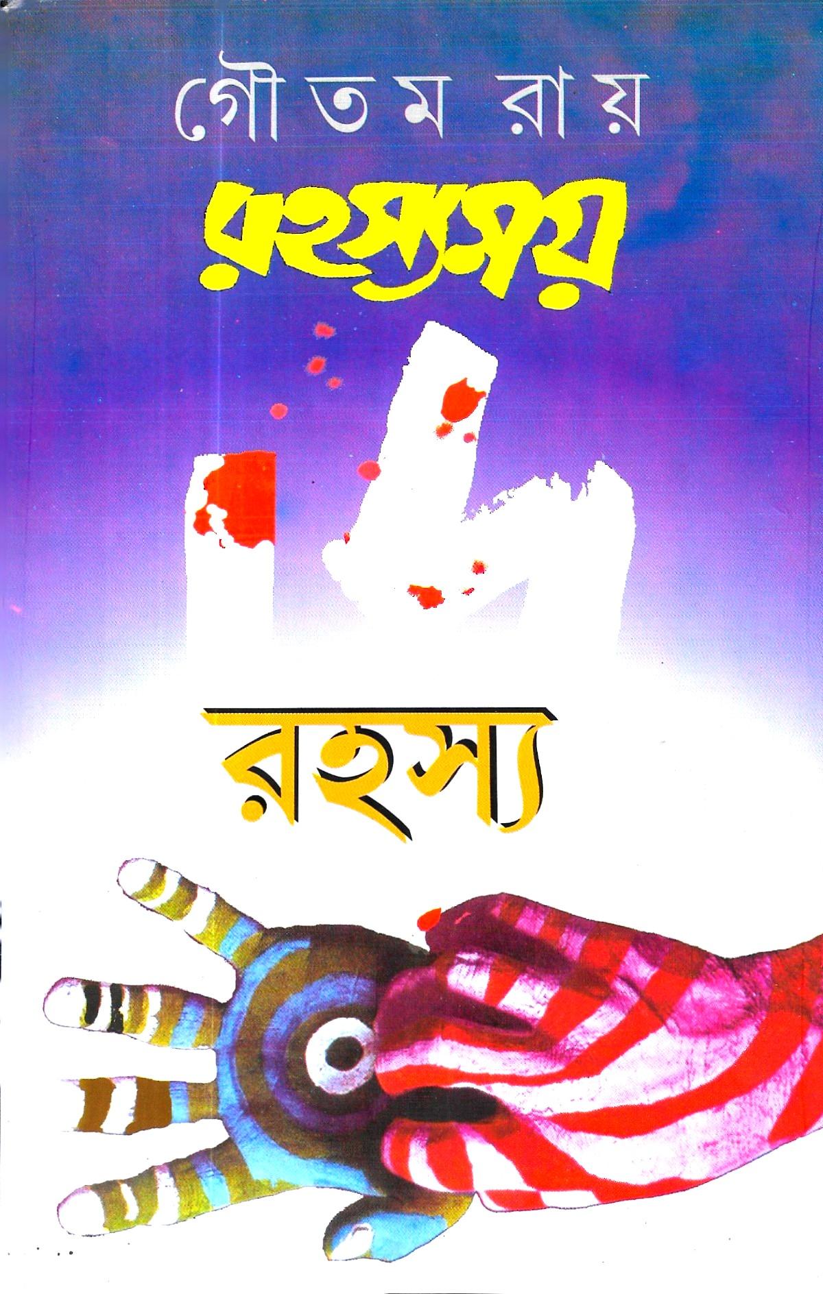 রহস্যময় ৬ রহস্য ।