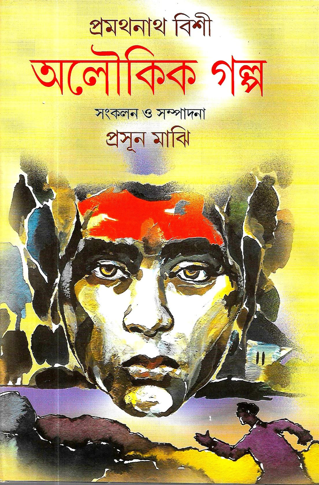 অলৌকিক গল্প