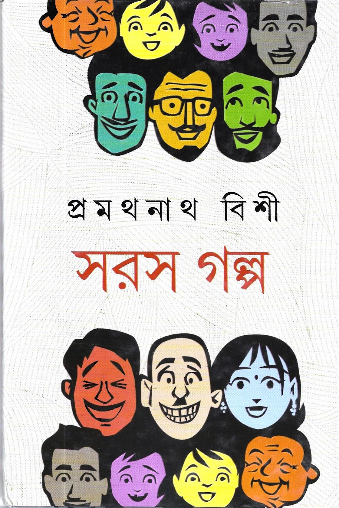 সরস গল্প