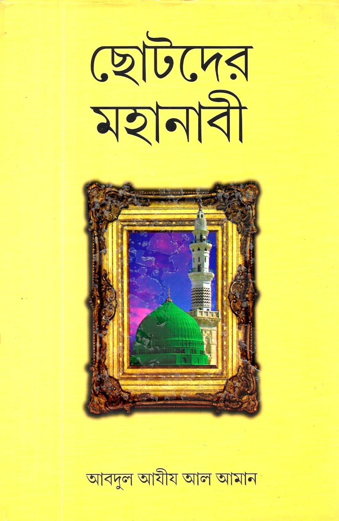 ছোটদের মহানাবী