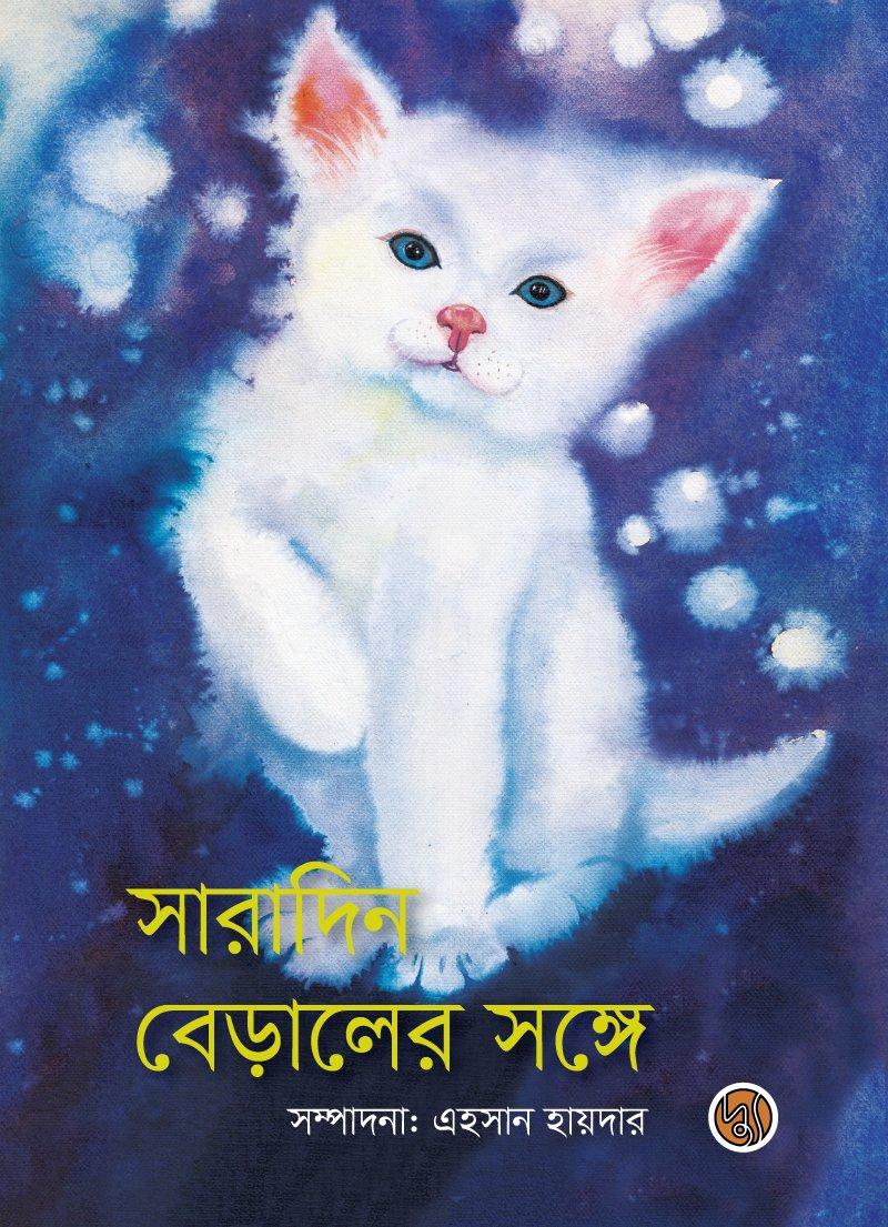 সারাদিন বেড়ালের সঙ্গে -