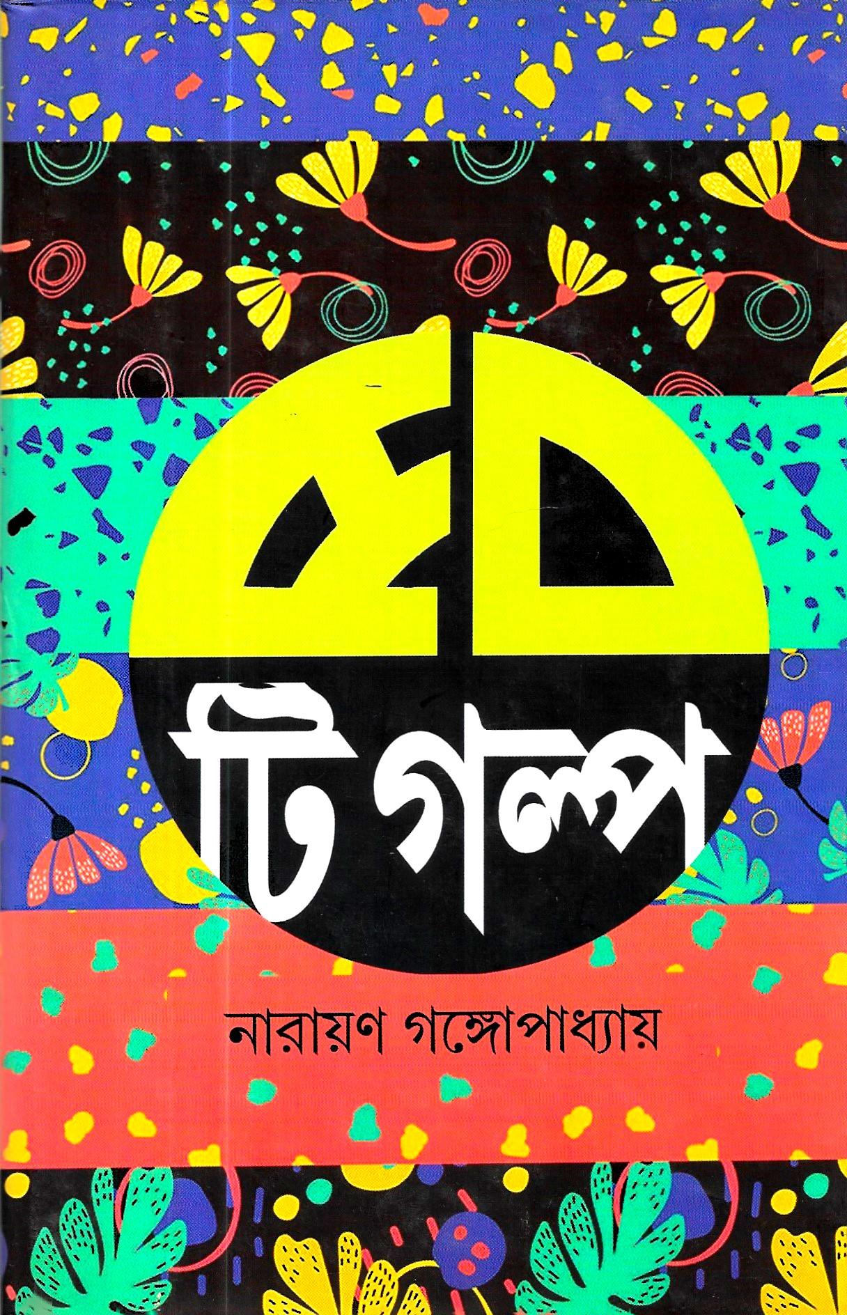 ৫০টি গল্প