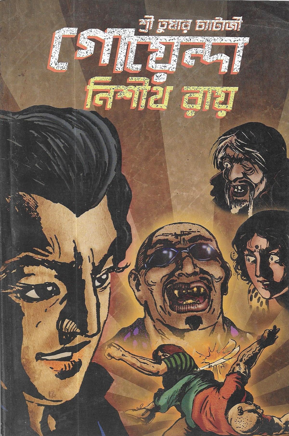 গোয়েন্দা নিশীথ রায়  কমিকস