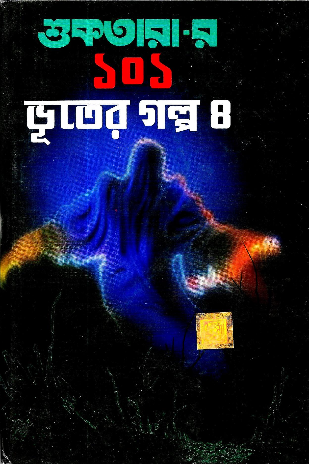 শুকতারা-র  ১০১ ভূতের গল্প   ৪