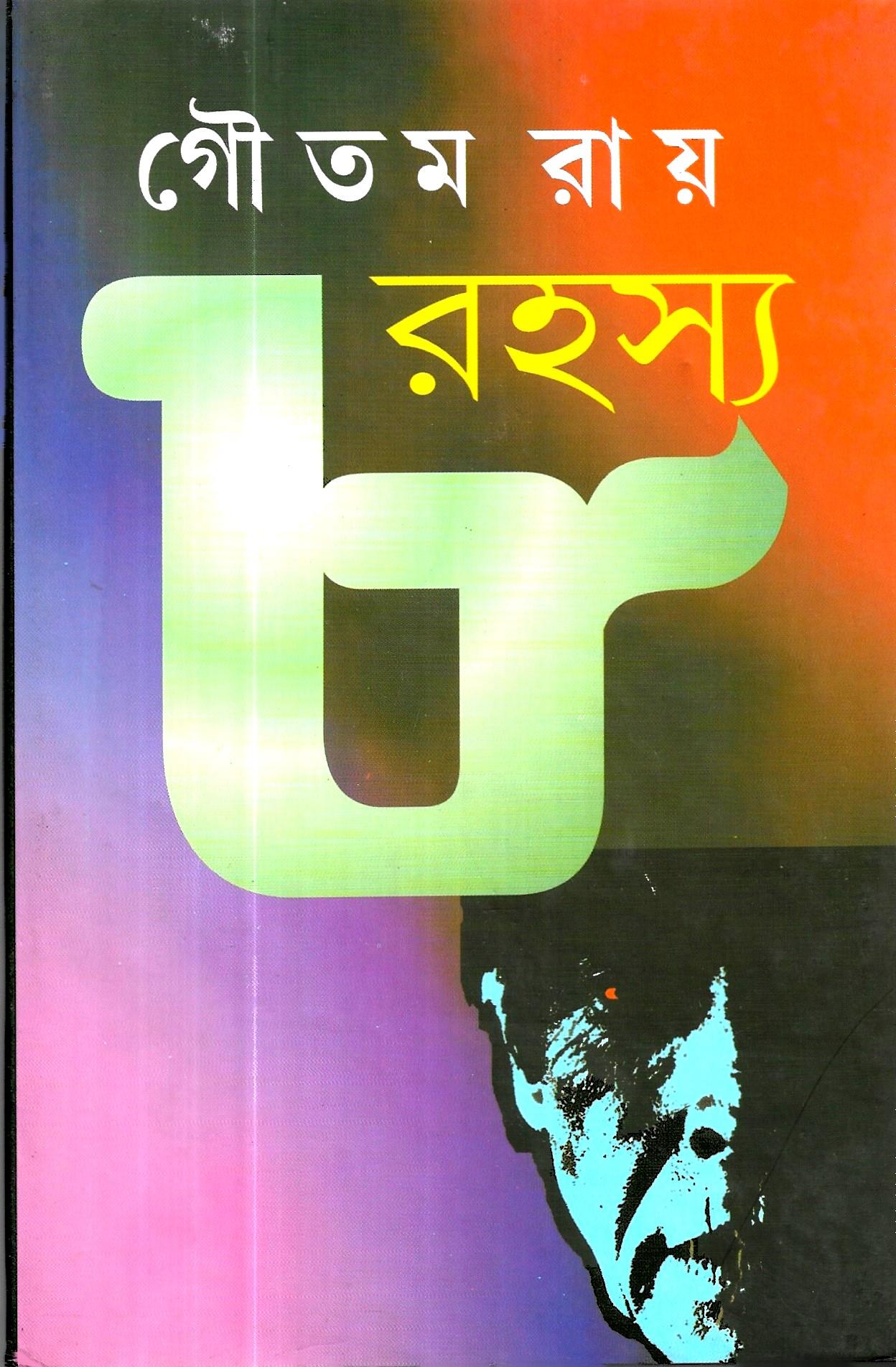 ৮ রহস্য