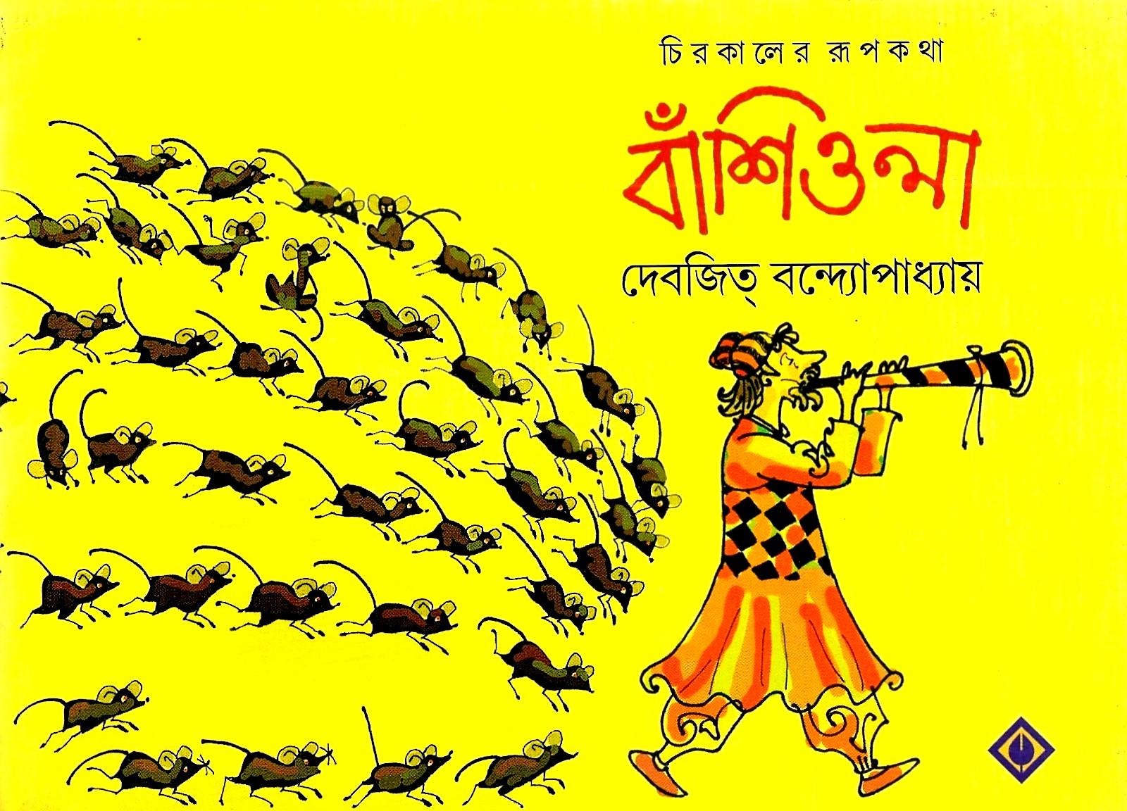 বাঁশিওয়ালা
