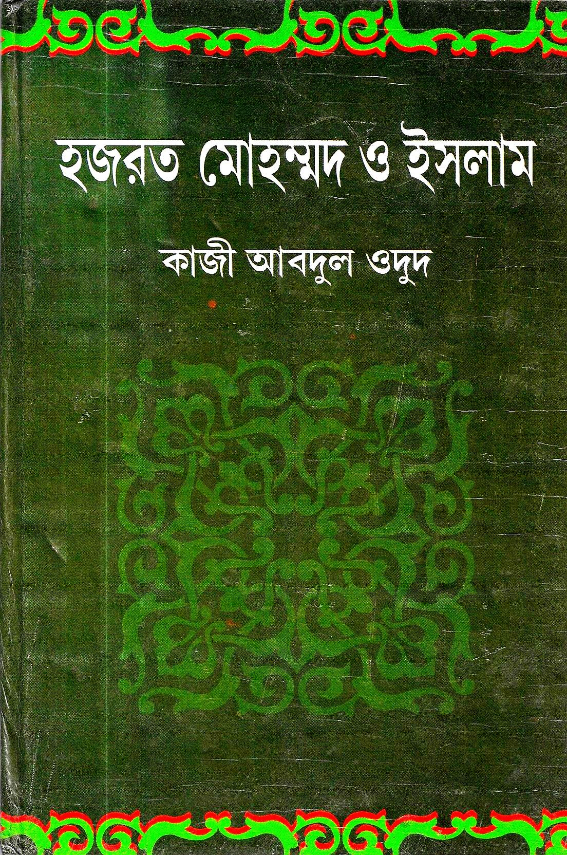 হজরত মোহম্মাদ ও ইসলাম