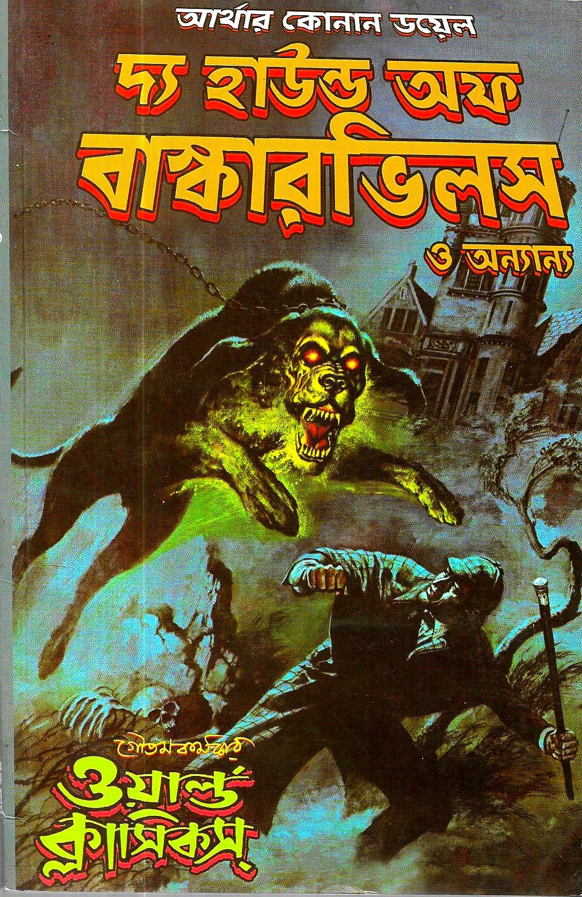 দ্য হাউন্ড অব বাস্কারভিলস ও অন্যান্য