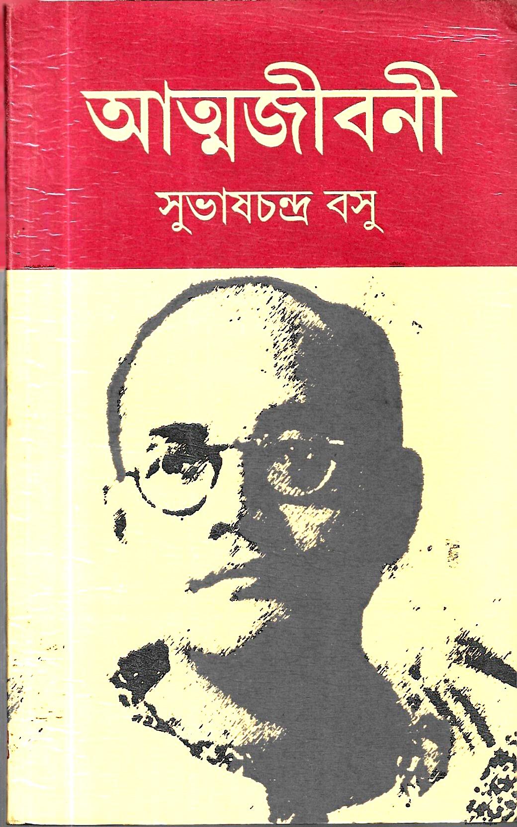 আত্মজীবনী সুভাষচন্দ্র বসু