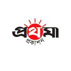 প্রথমা প্রকাশন
