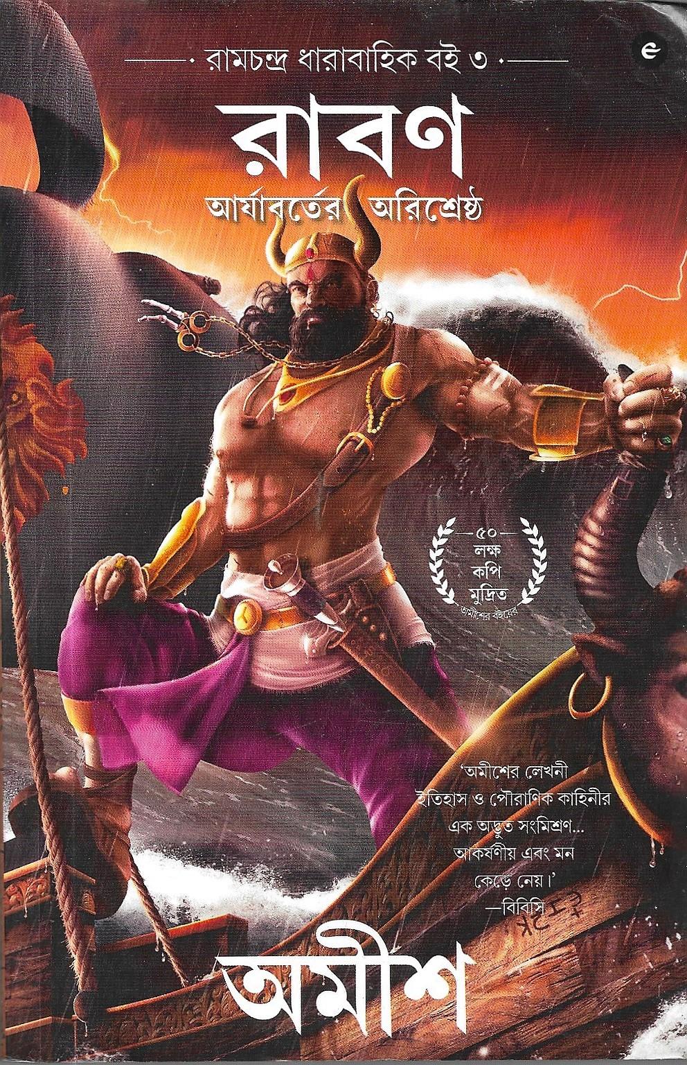 রামচন্দ্র সিরিজ (১-৪) রাম, রাবণ