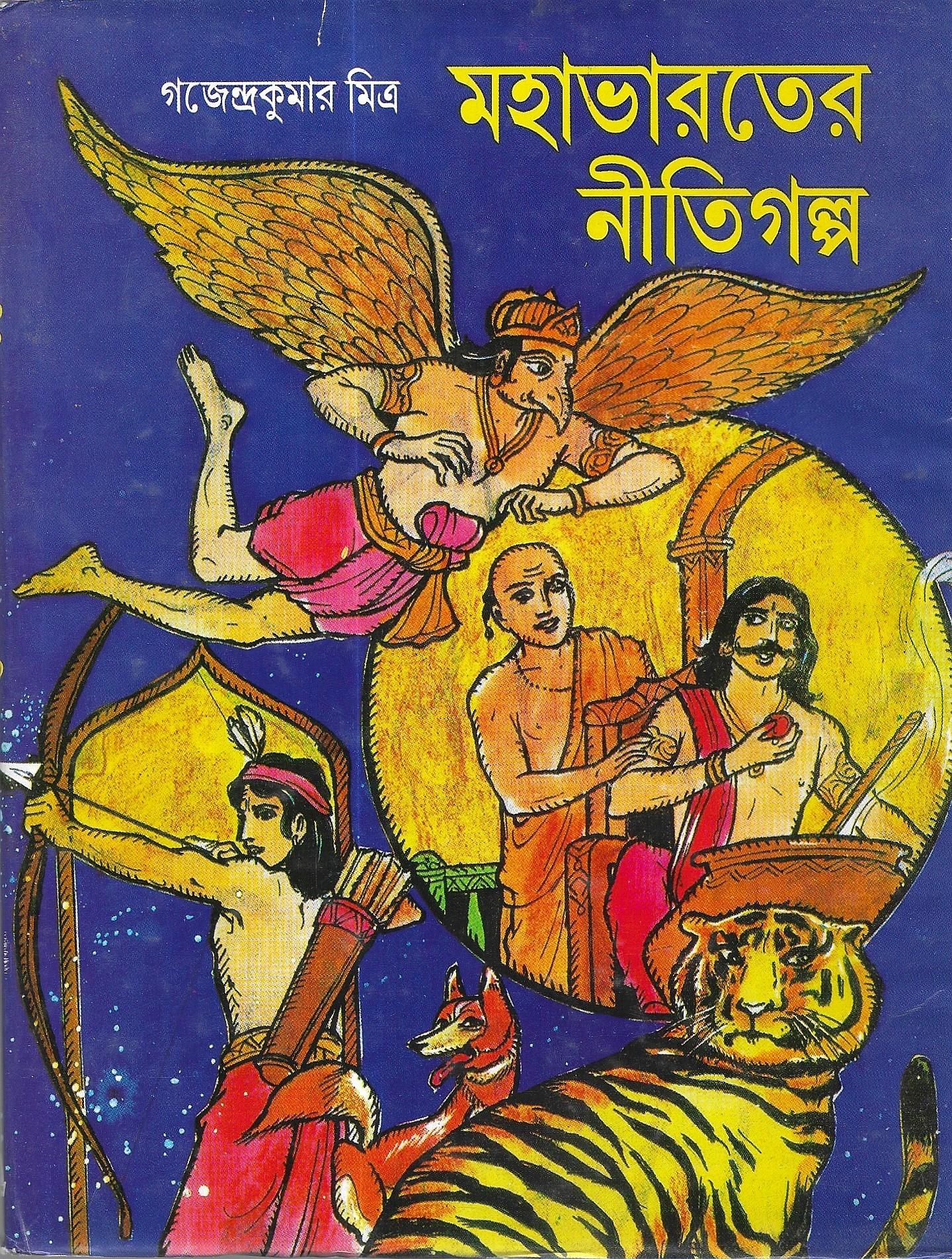 মহাভারতের নীতিগল্প