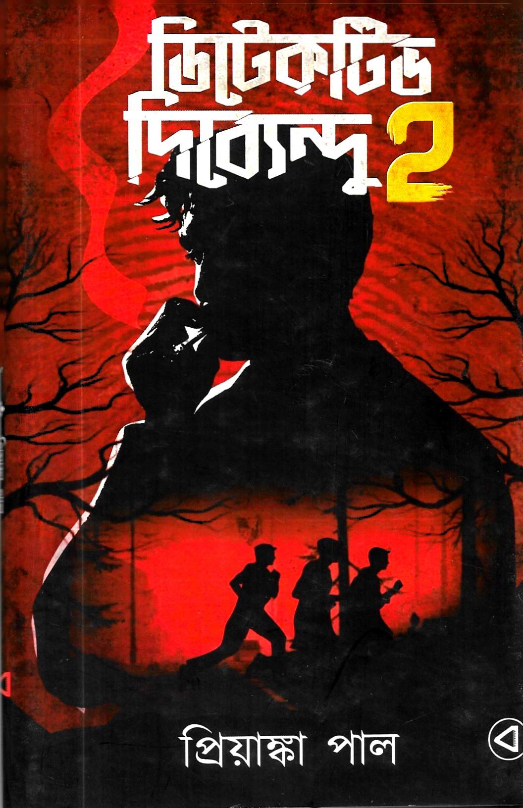 ডিটেকটিভ দিব্যেন্দু   ২