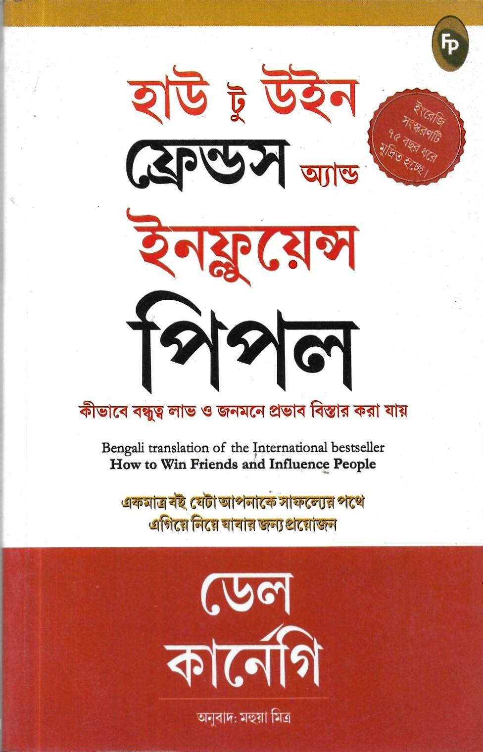 হাউ টু উইন ফ্রেন্ডস অ্যান্ড ইনফ্লুয়েন্স পিপল ,