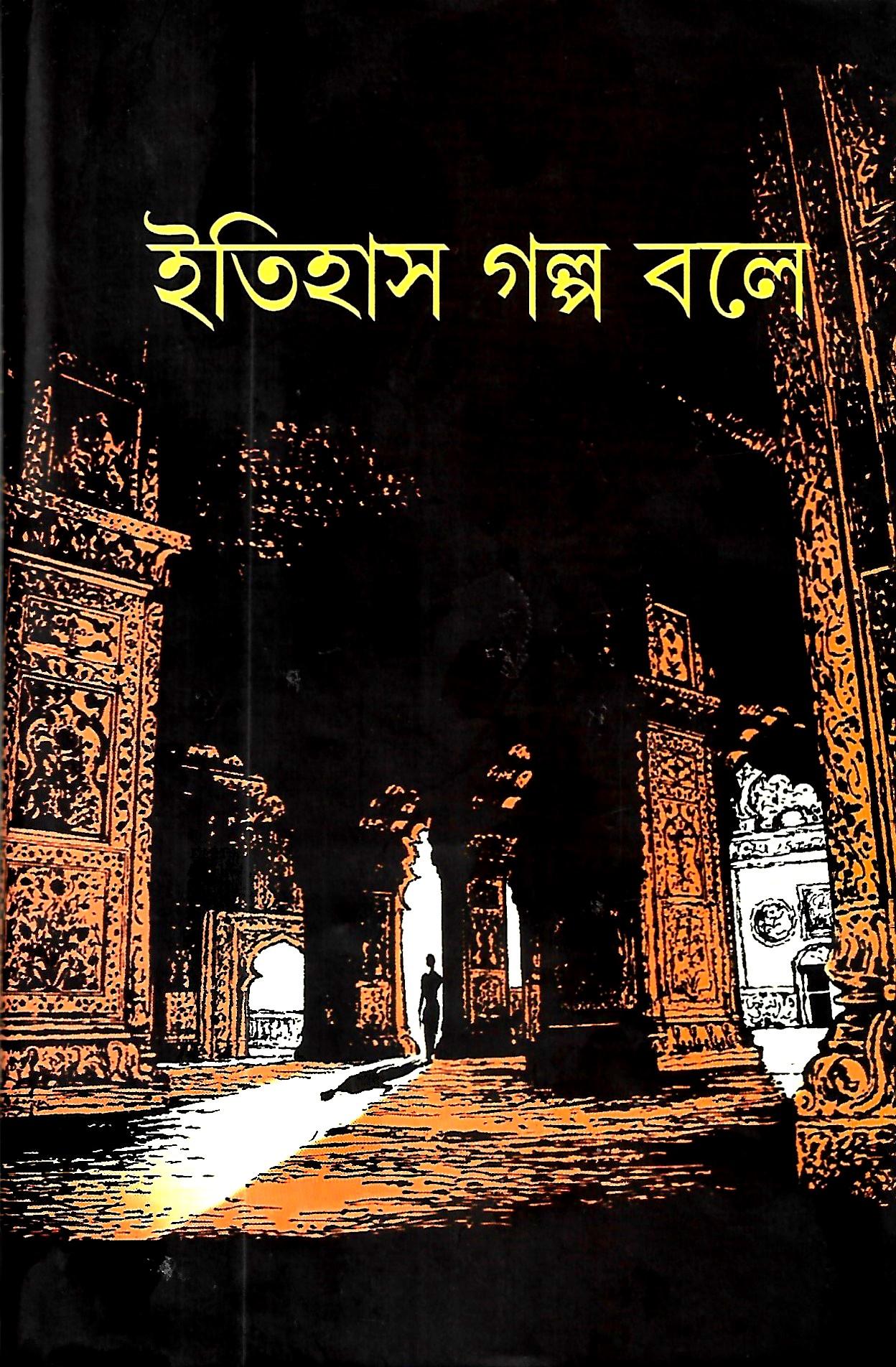 ইতিহাস গল্প বলে