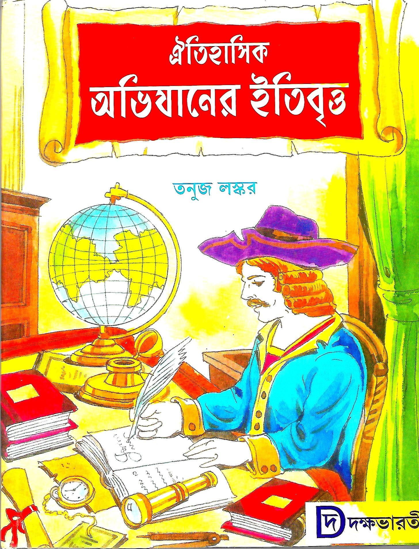 ঐতিহাসিক অভিযানের  ইতিবৃত্ত