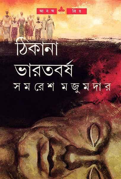 ঠিকানা ভারতবর্ষ