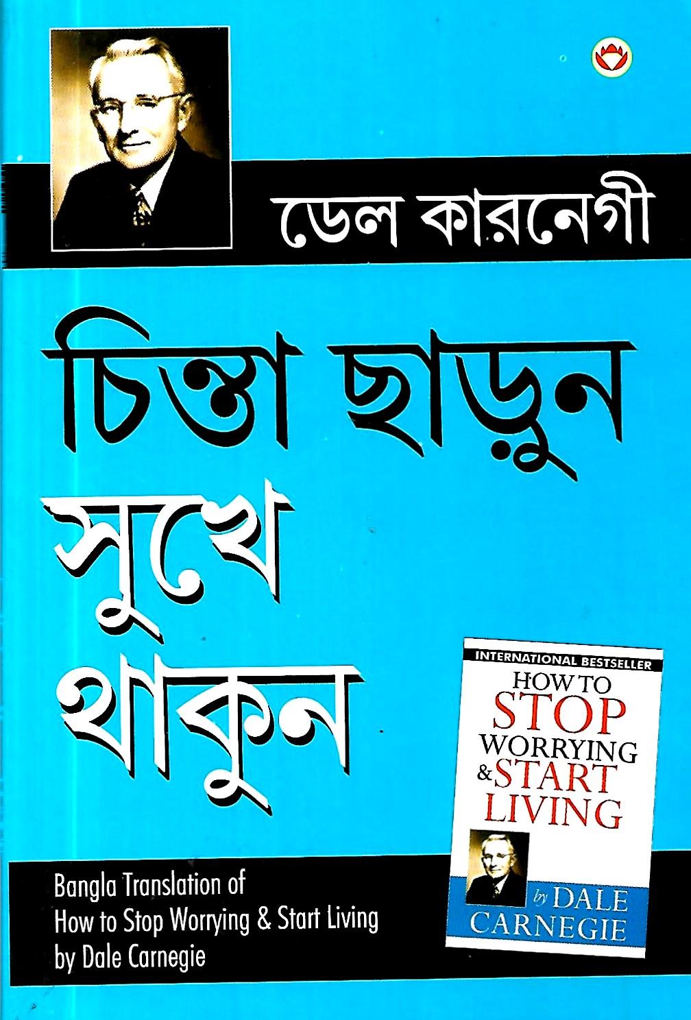 চিন্তা ছাড়ুন  সুখে থাকুন