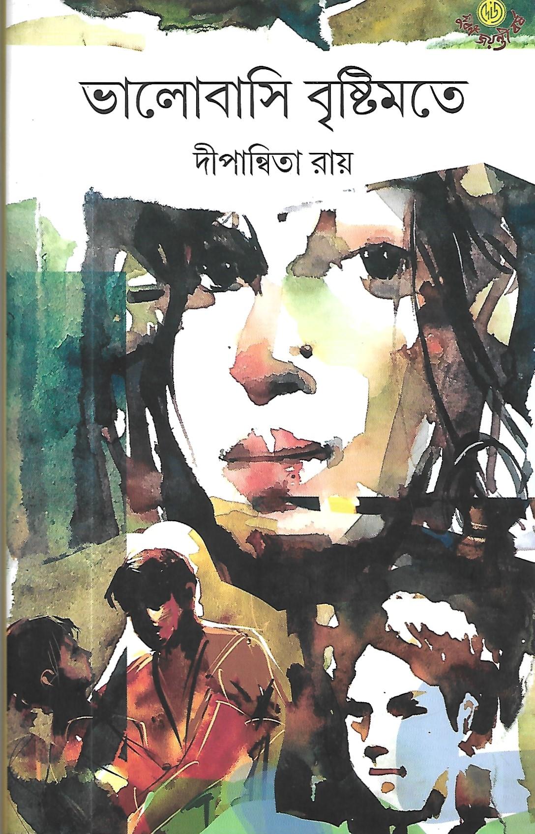 ভালোবাসি বৃষ্টিমতে