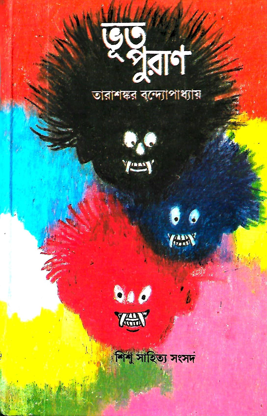 ভূত পুরাণ