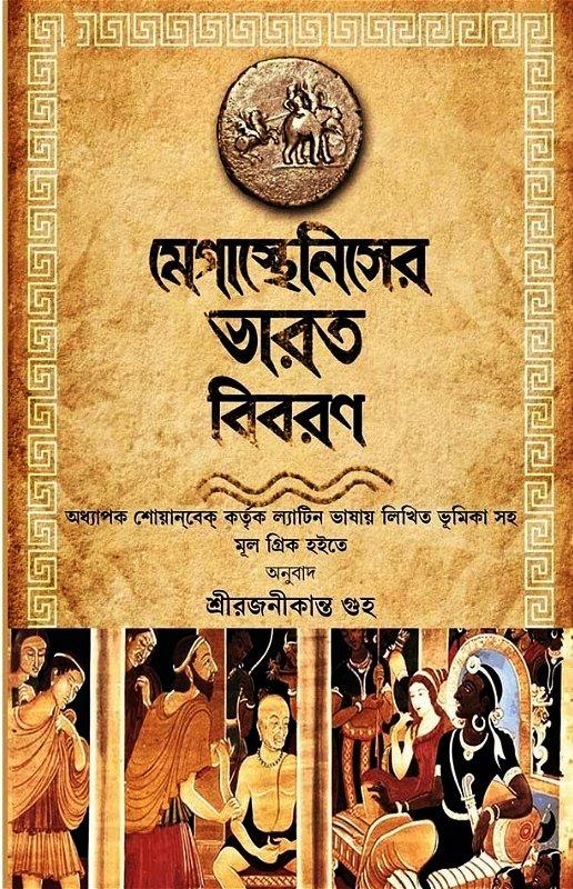 মেগাস্থেনিসের ভারত বিবরণ