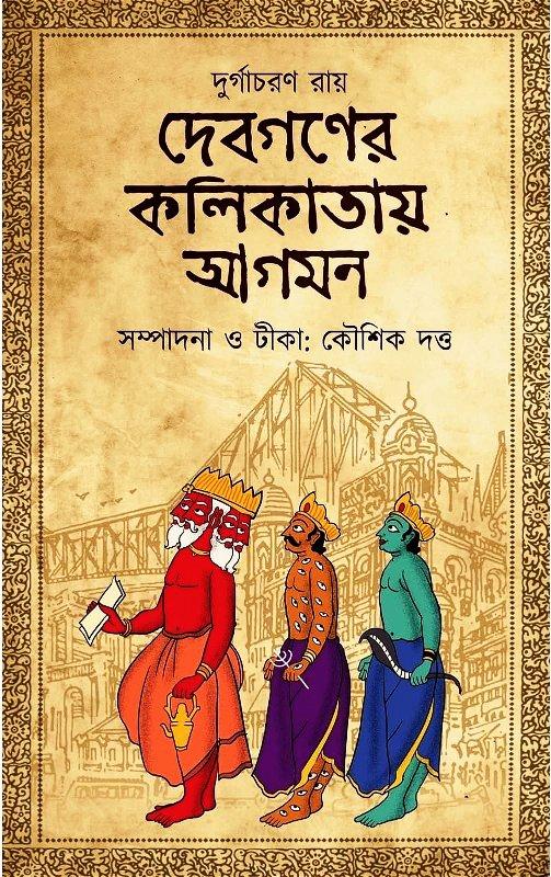 দেবগণের কলিকাতায় আগমন