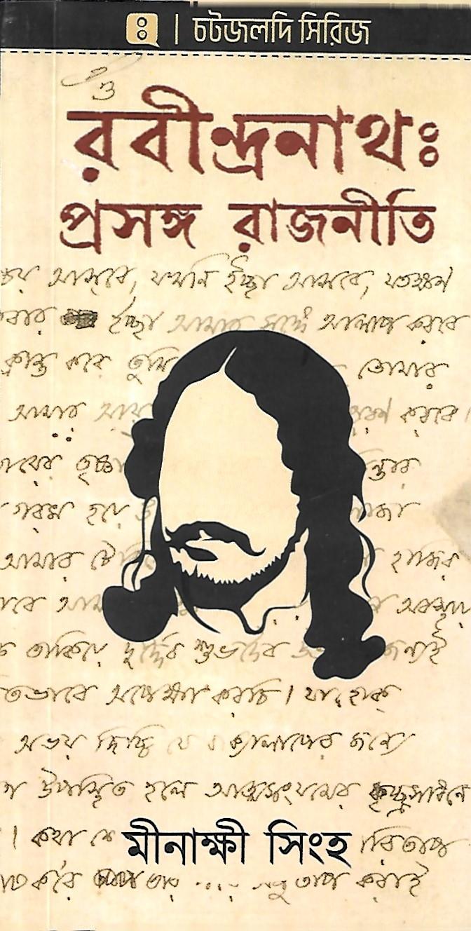 রবীন্দ্রনাথ ঃ  প্রসঙ্গ রাজনীতি