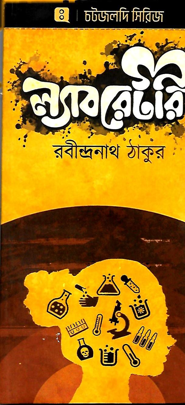 ল্যাবরেটরি