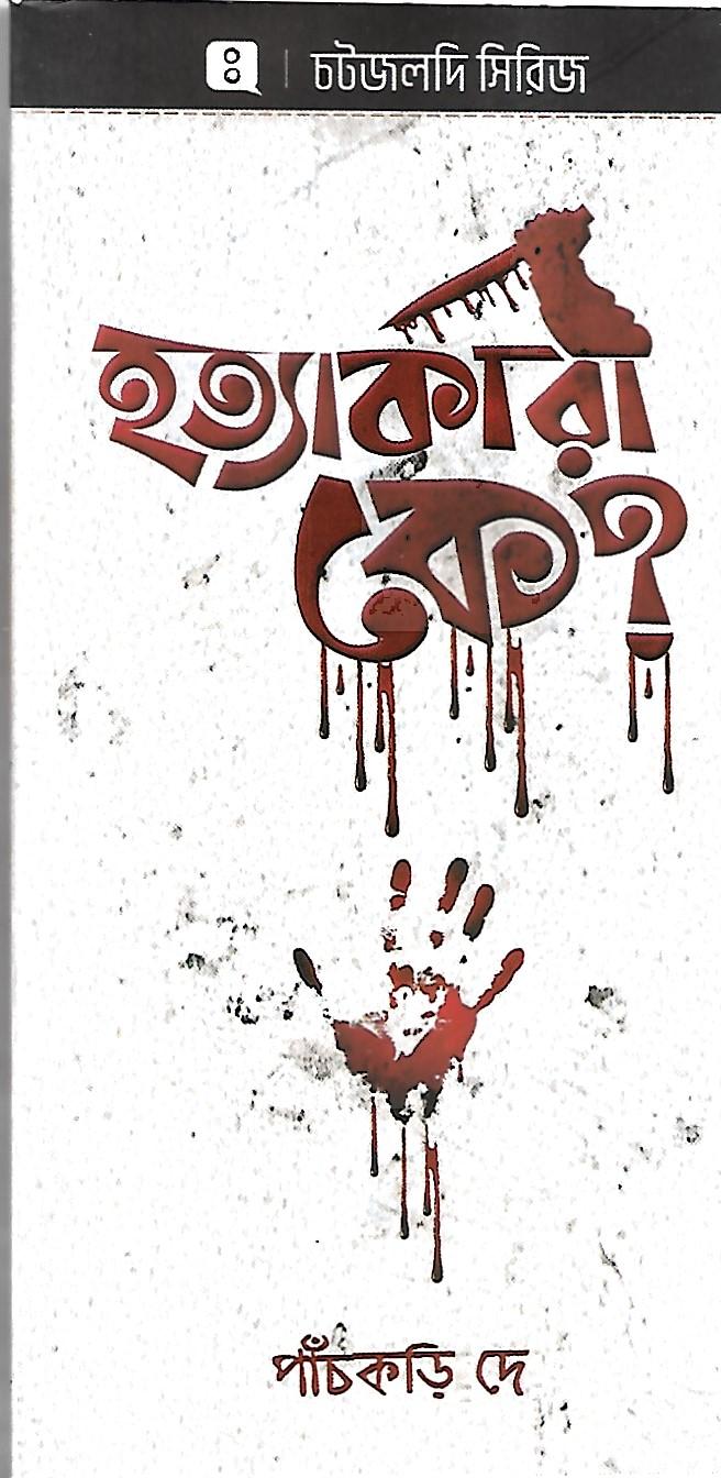 হত্যাকারী  কে ?