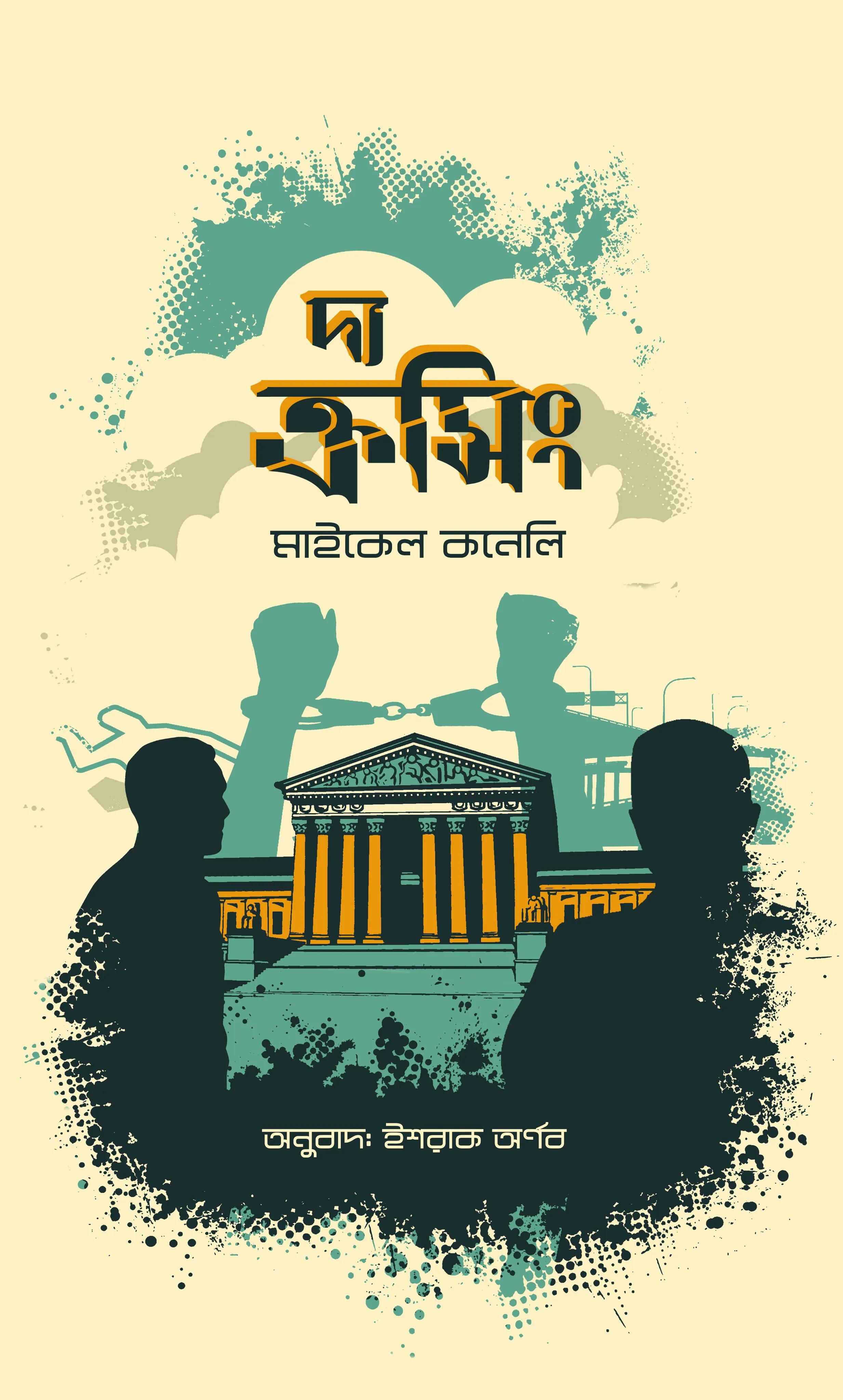 দ্য ক্রসিং