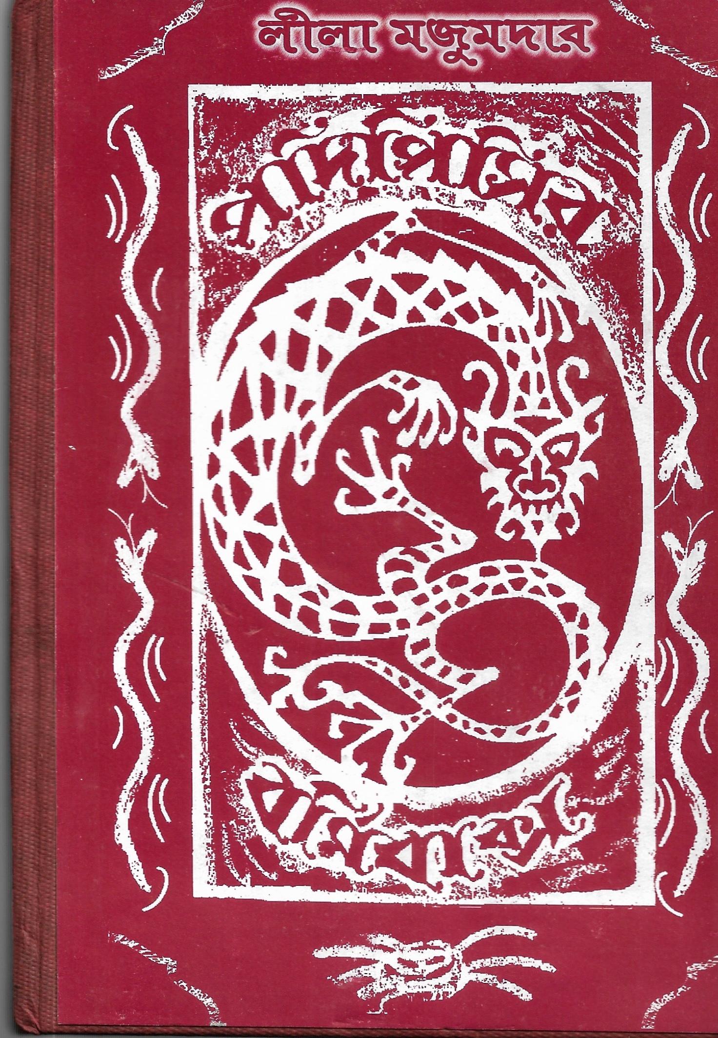 পদিপিসির বর্মিবাক্স