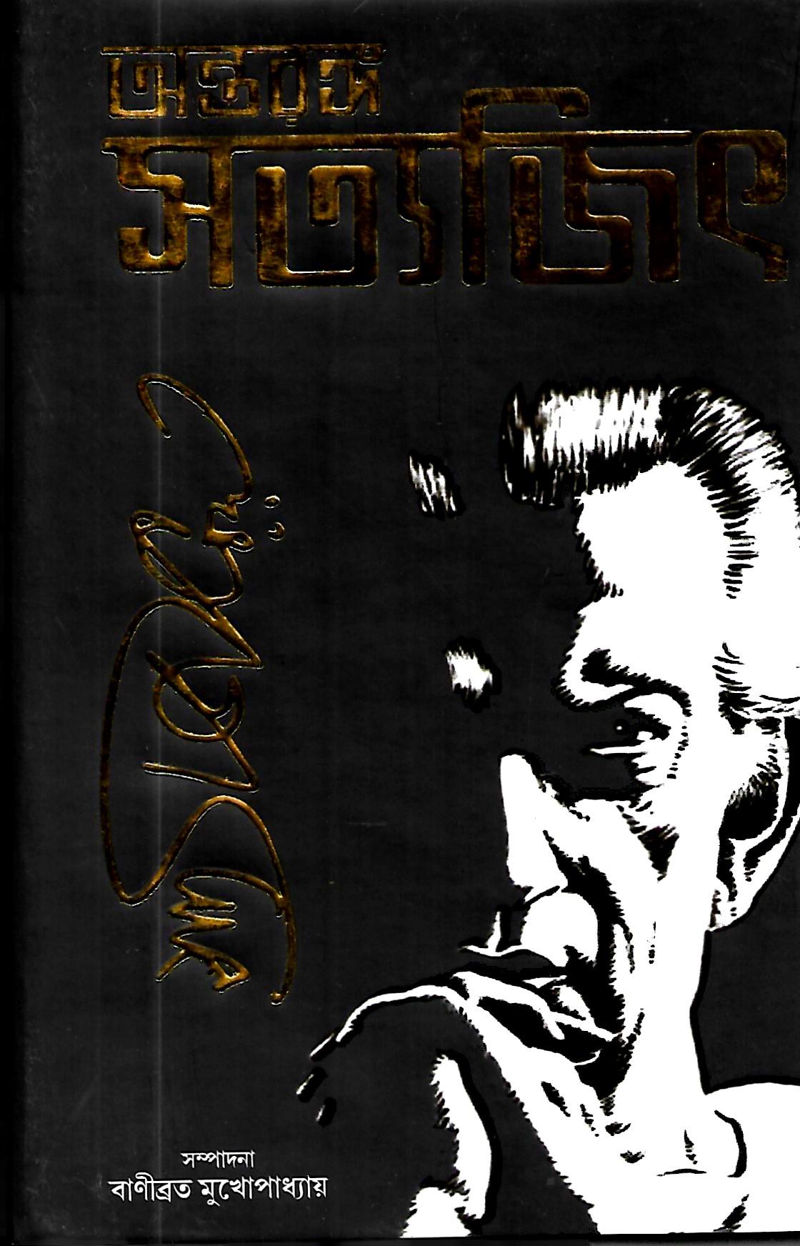 অন্তরঙ্গ সত্যজিৎ