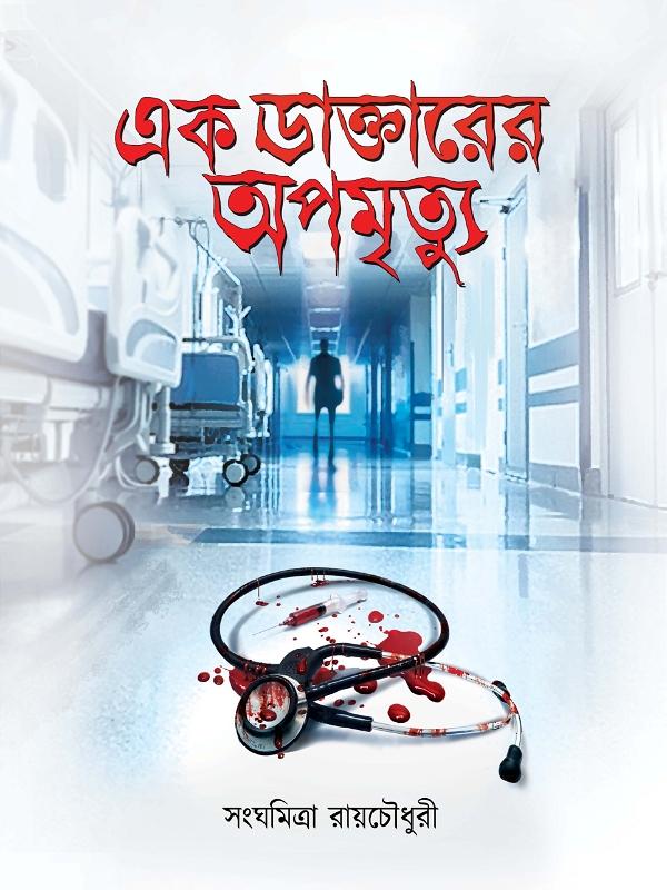 এক ডাক্তারের অপমৃত্যু