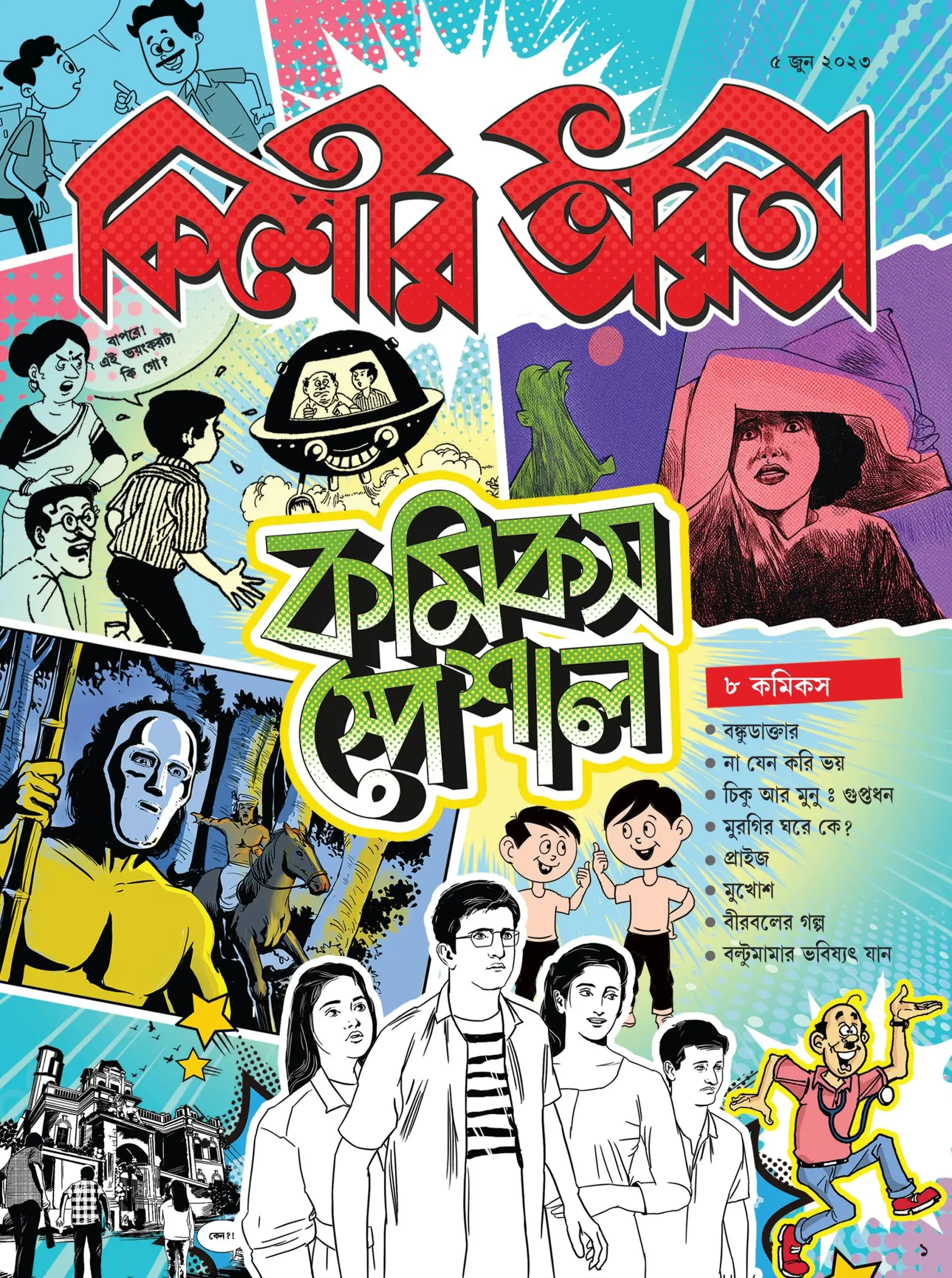 কিশোর ভারতী কমিক্স স্পেশাল ২০২৩