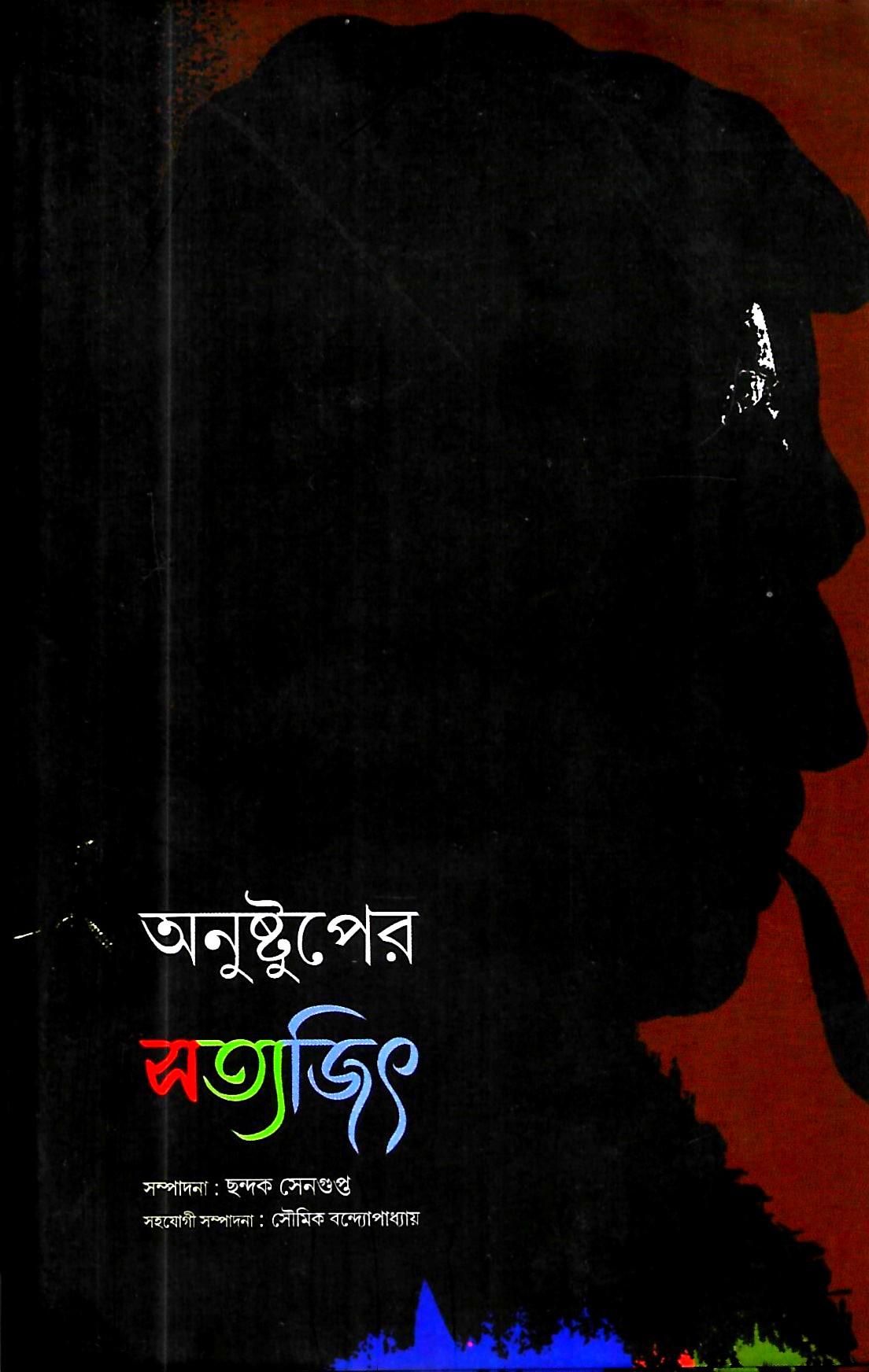 অনুষ্টুপের সত্যজিৎ