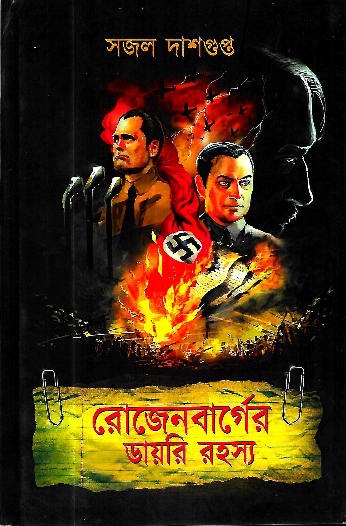 রোজেনবার্গের ডায়রি রহস্য