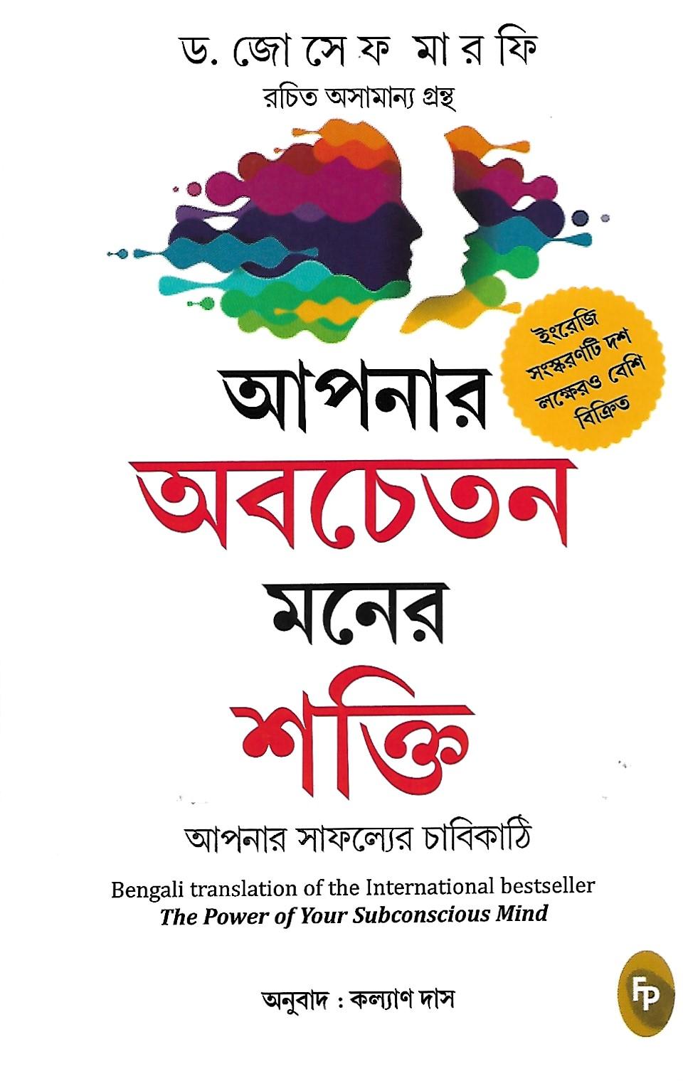 আপনার অবচেতন মনের শক্তি