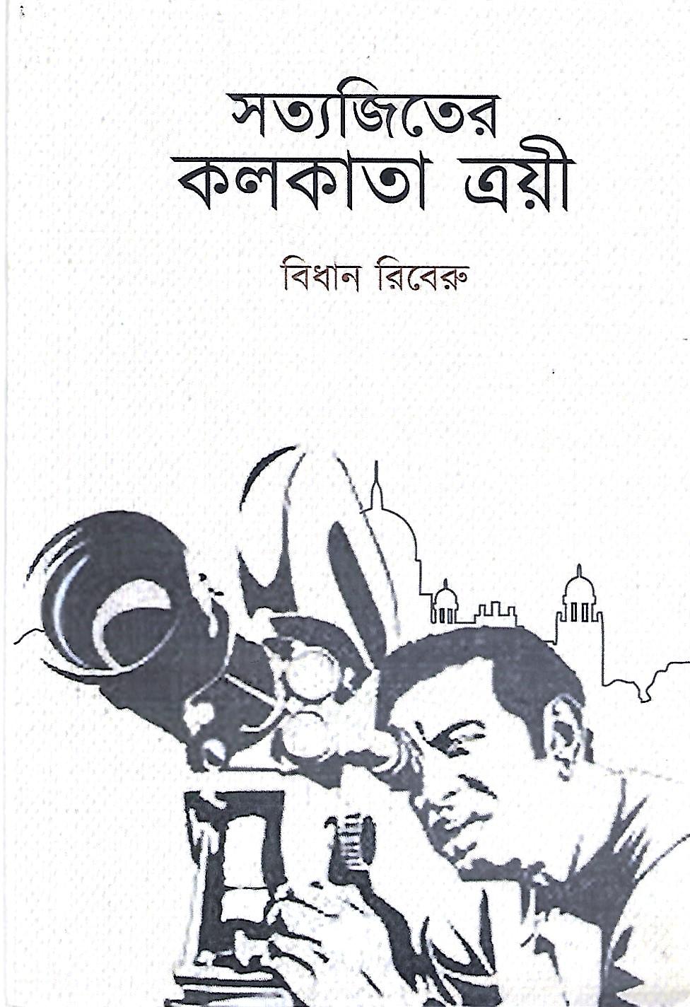 সত্যজিতের কলকাতা ত্রয়ী