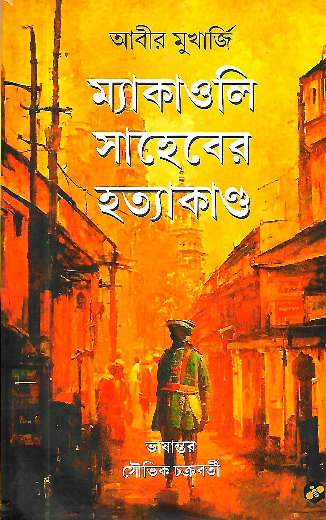 ম্যাকাওলি সাহেবের হত্যাকান্ড