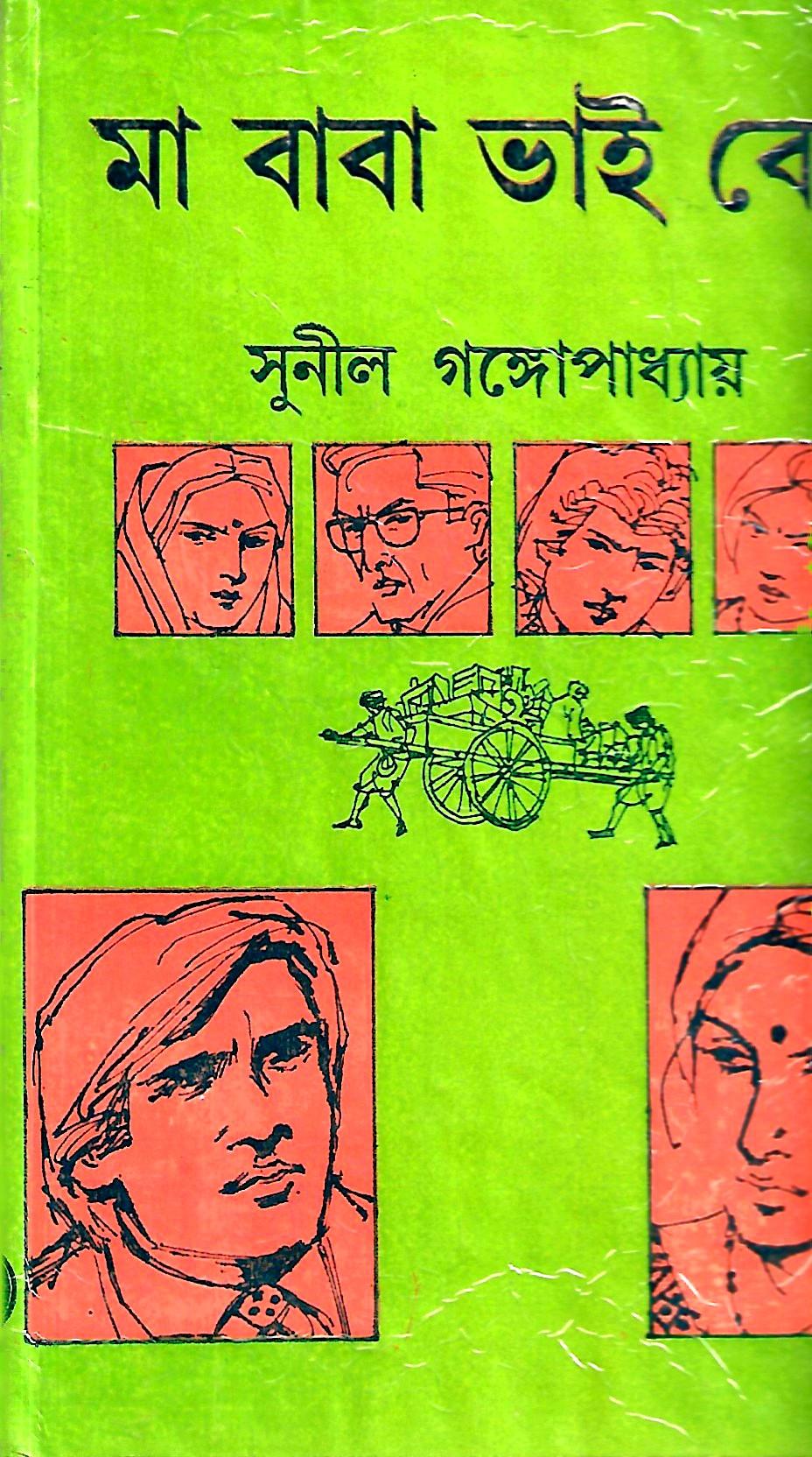 মা বাবা ভাই বোন