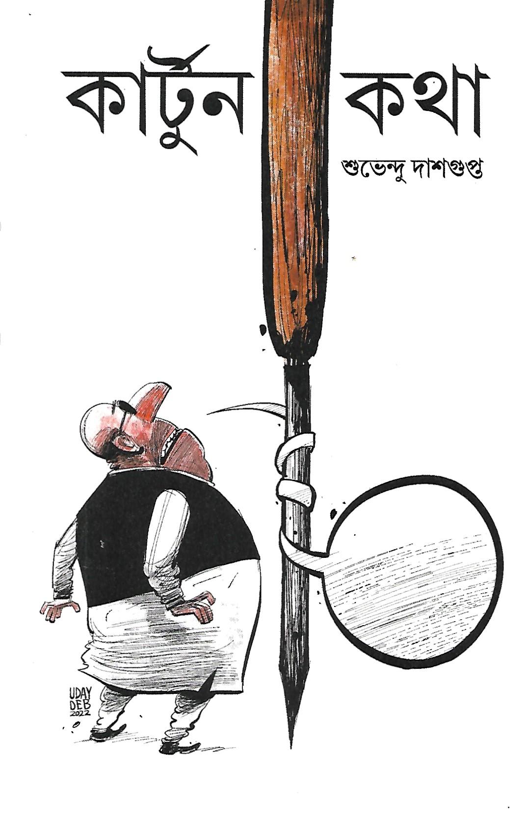 কার্টুন কথা