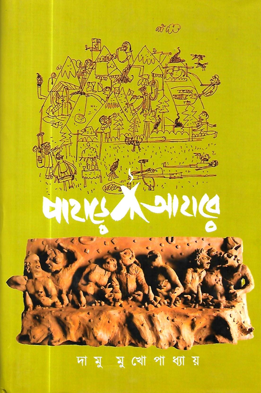 পাহারে আহারে